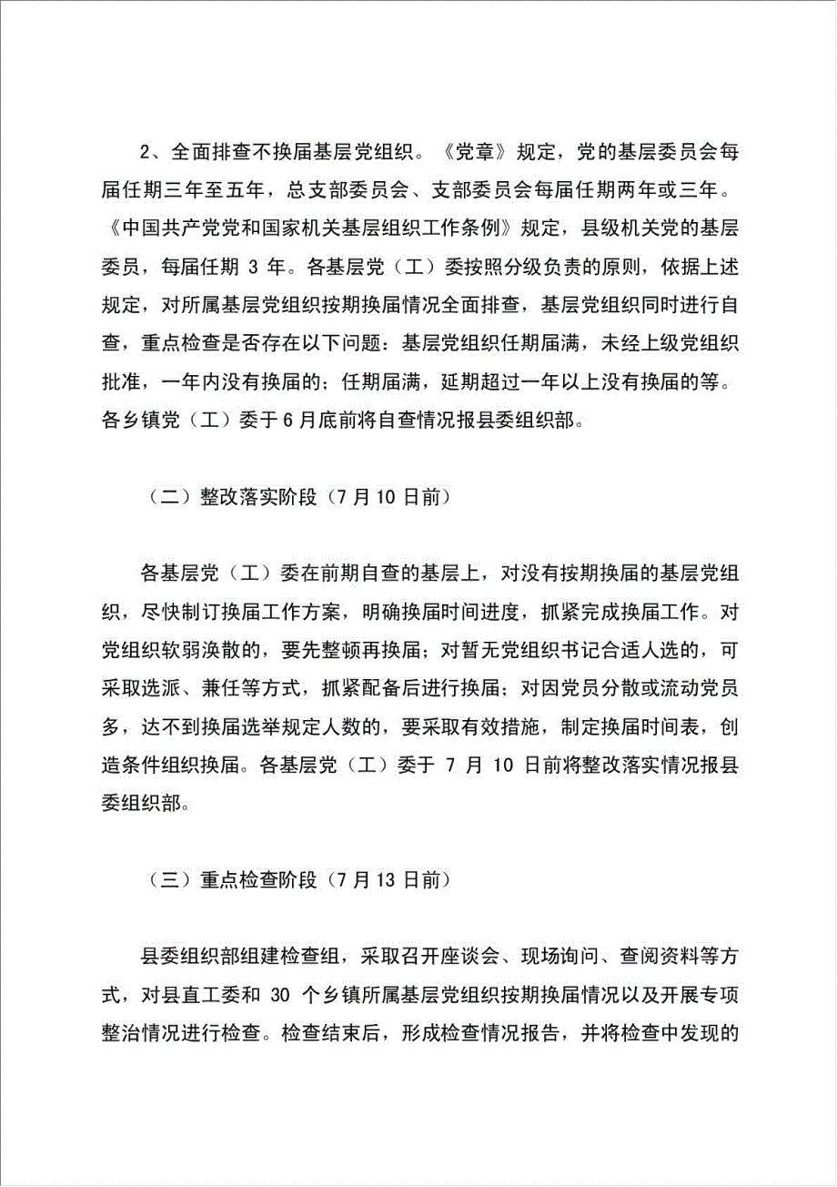 开展基层党组织长期不换届专项整治工作计划方案.doc_第3页