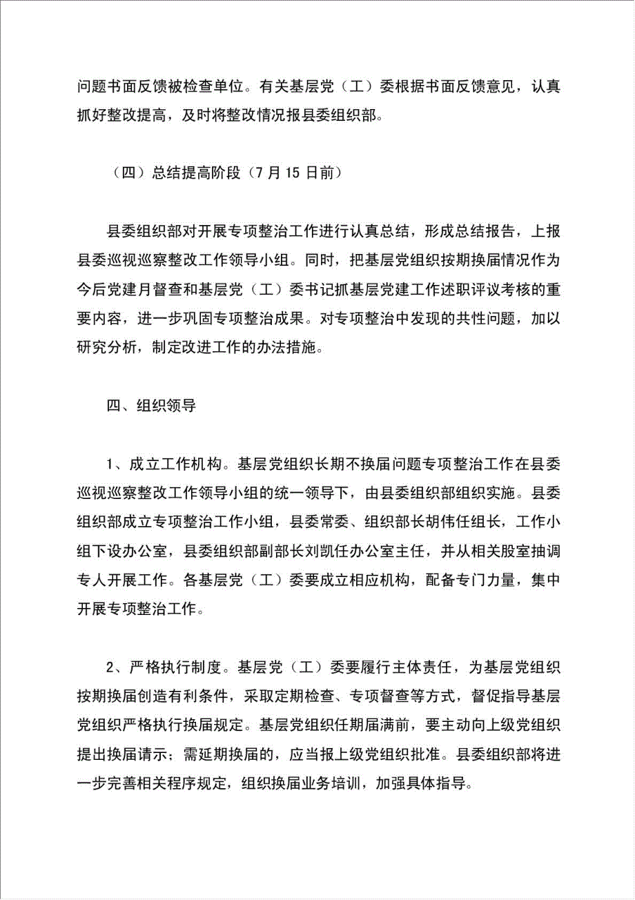 开展基层党组织长期不换届专项整治工作计划方案.doc_第4页