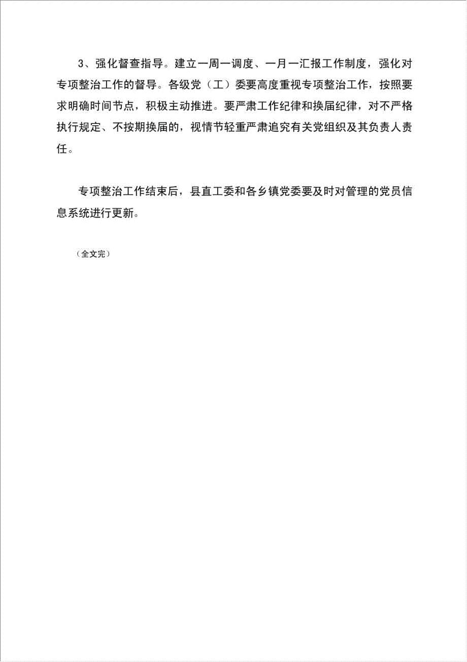 开展基层党组织长期不换届专项整治工作计划方案.doc_第5页