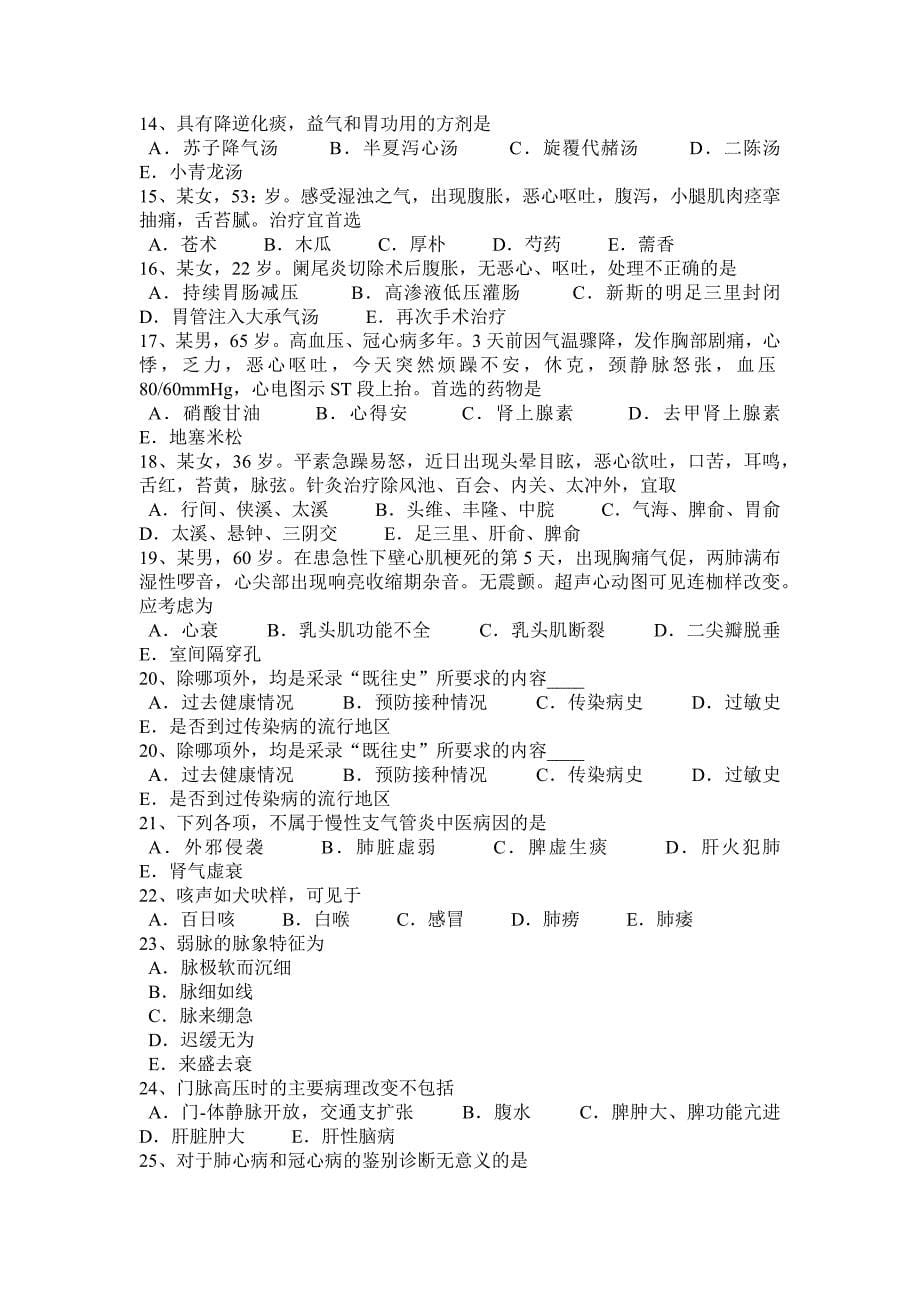 2016年下半年陕西省中医基础冲刺：脾阴失调—中西医执业医师2010-08-23考试试卷_第5页