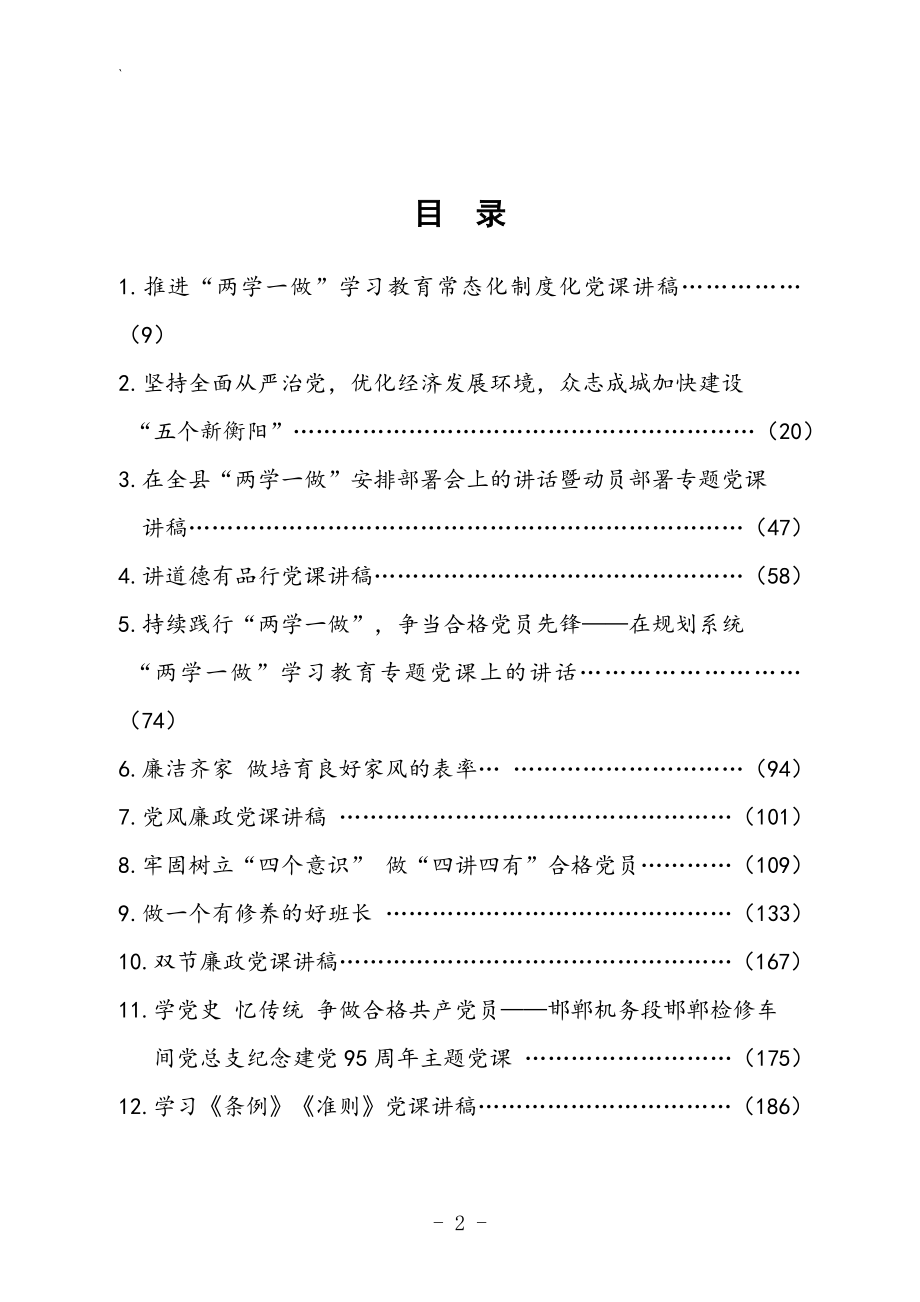 “两学一做”党课讲稿100篇（76万字、1600页）_第2页