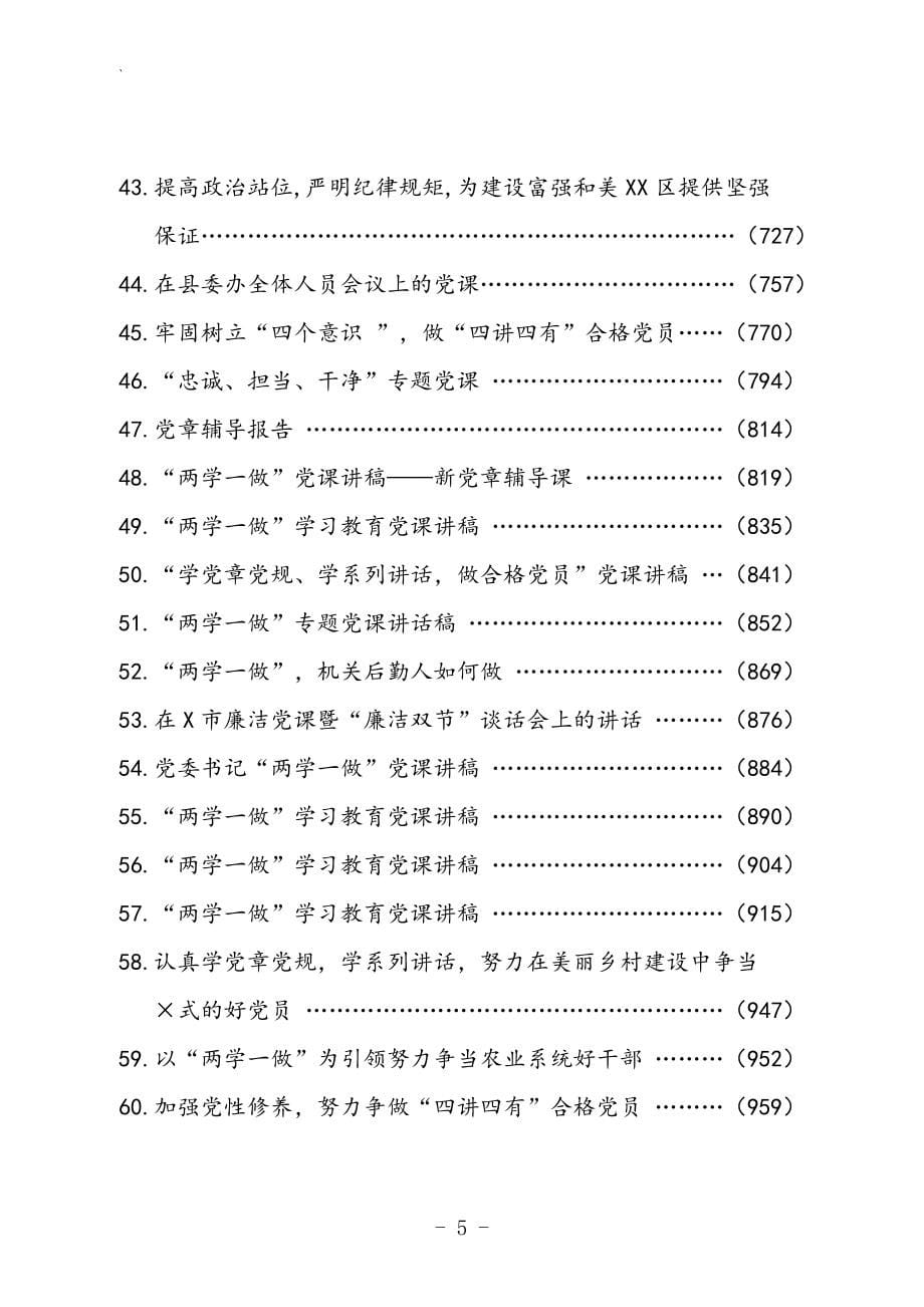 “两学一做”党课讲稿100篇（76万字、1600页）_第5页