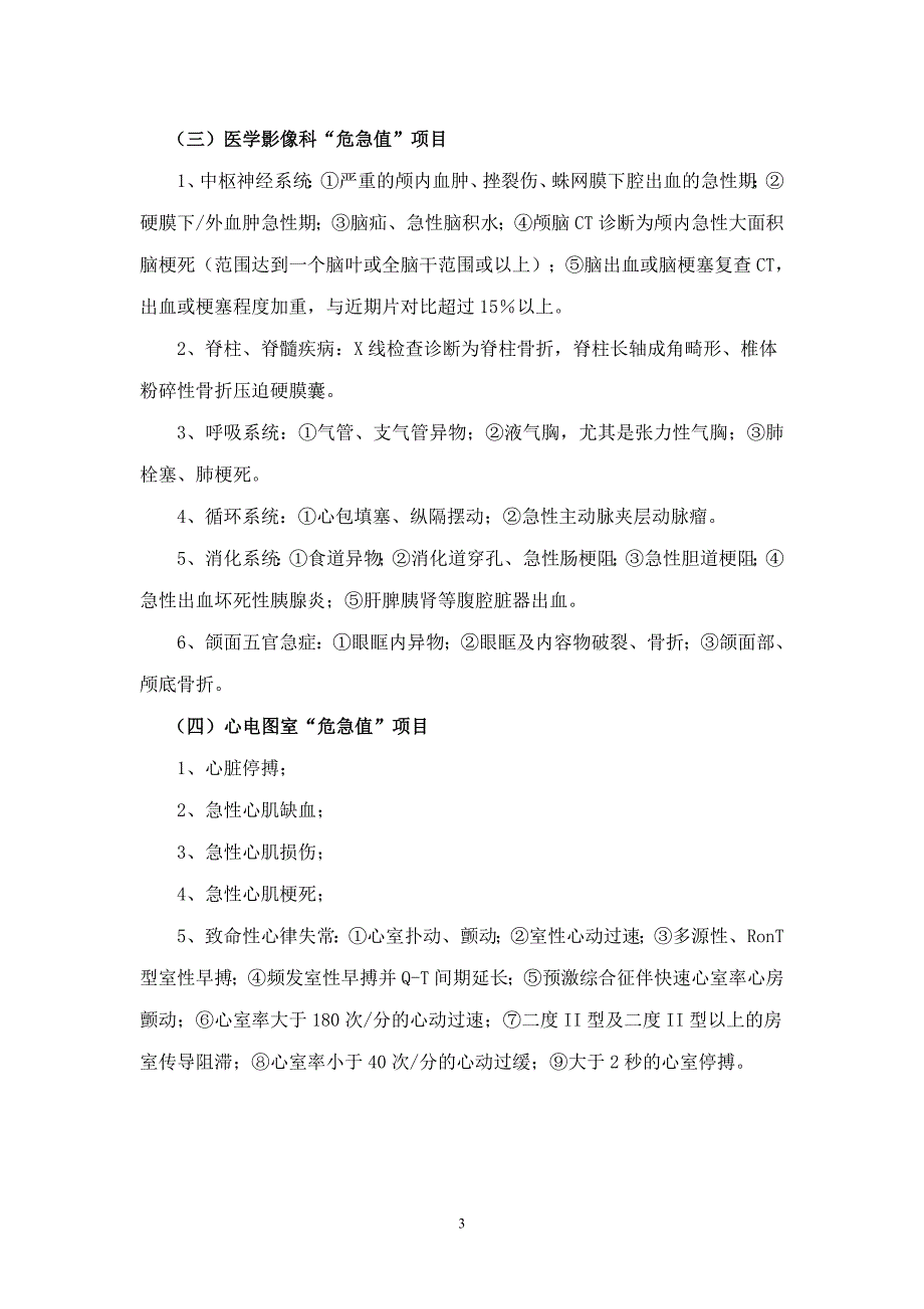 各科室危急值项目表_第3页