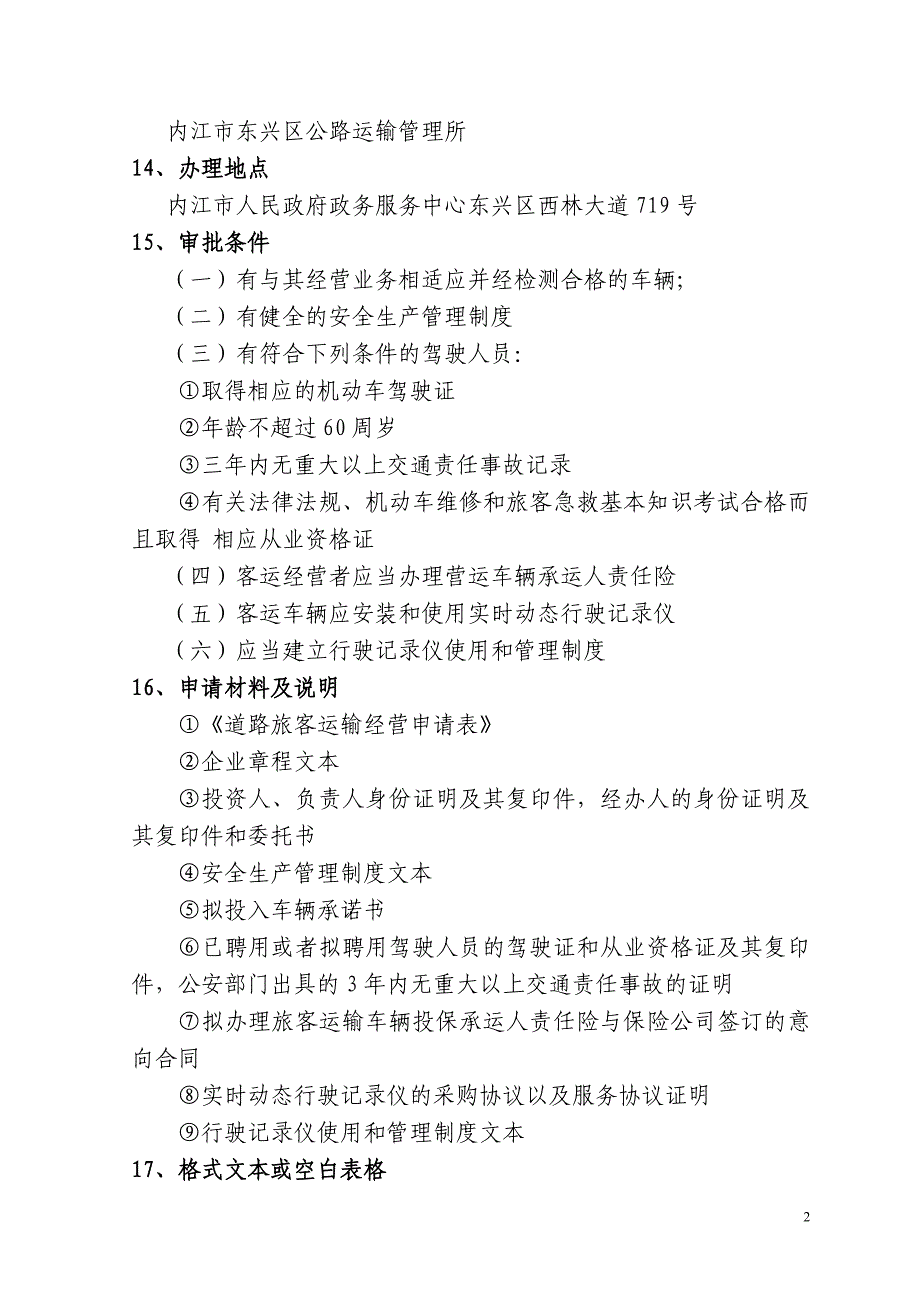 内江市东兴区公路运输管理所 行政审批项目_第2页