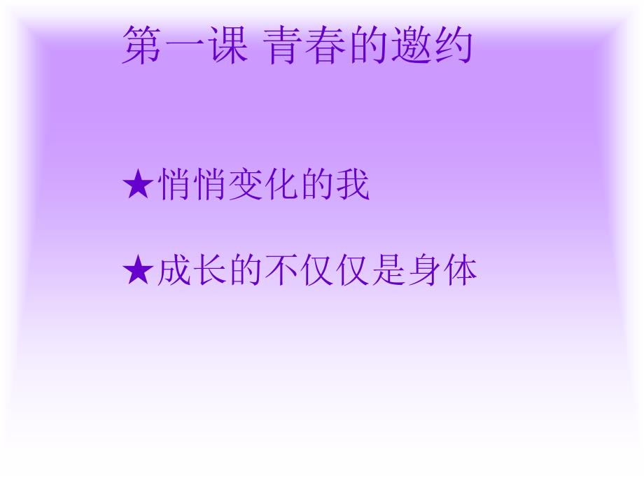 部编人教版七下 道德及法治 第一课 悄悄变化我_第1页