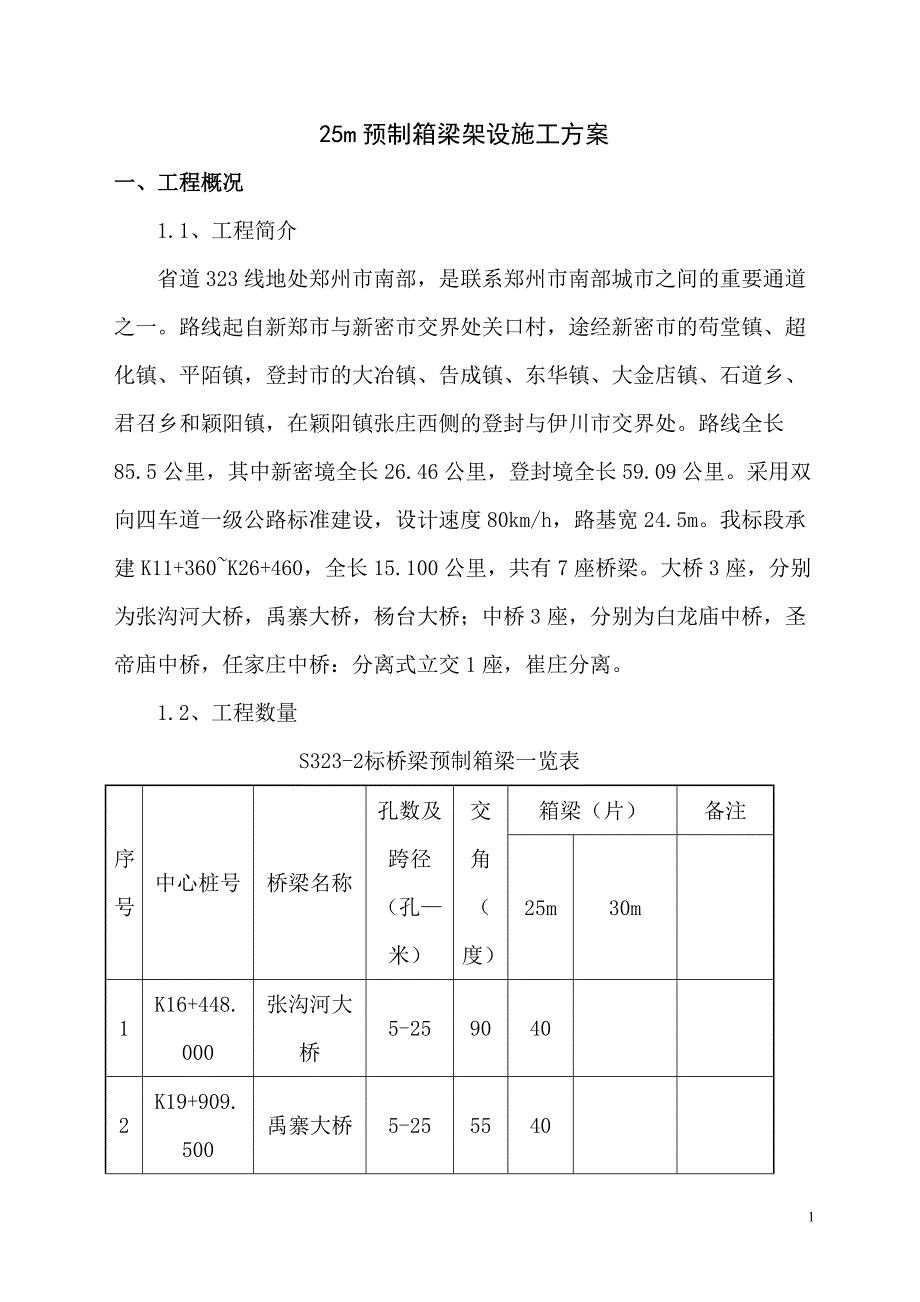 25米箱梁架设施工方案_第2页