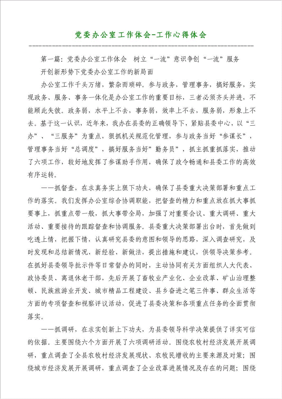 党委办公室工作体会-工作心得体会材料.doc_第1页