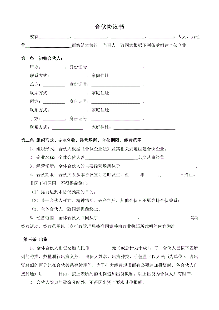 企业合伙人合作协议(4人)_第1页