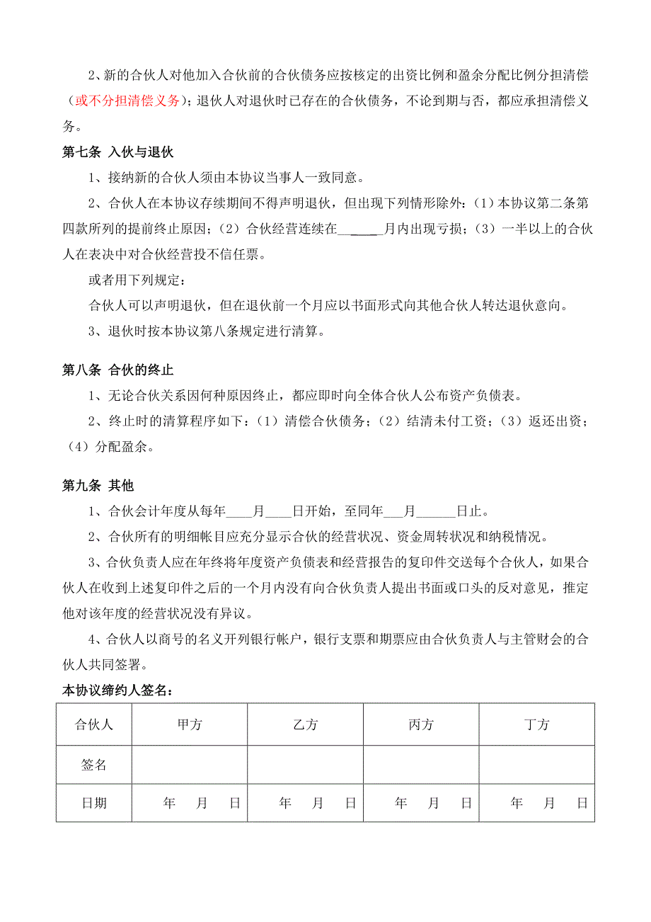 企业合伙人合作协议(4人)_第3页