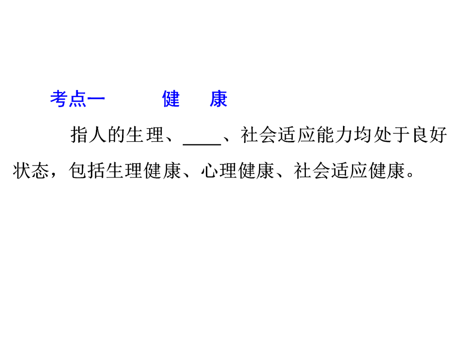 16年中考备战策略·科学课件：专题10人、健康及环境(共91张)_第3页