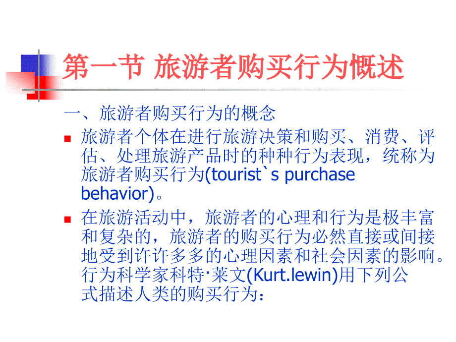 3第三章  旅游者购买行为分析_第2页