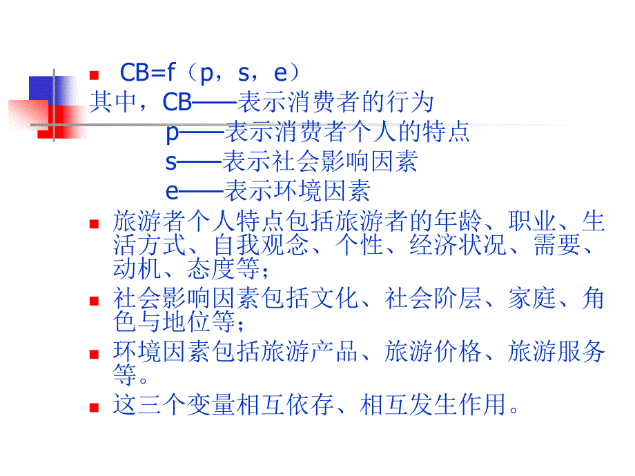 3第三章  旅游者购买行为分析_第3页