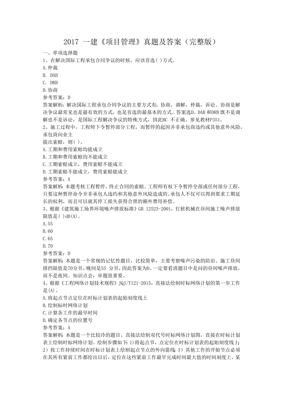 2017年一建管理真题及答案_第1页