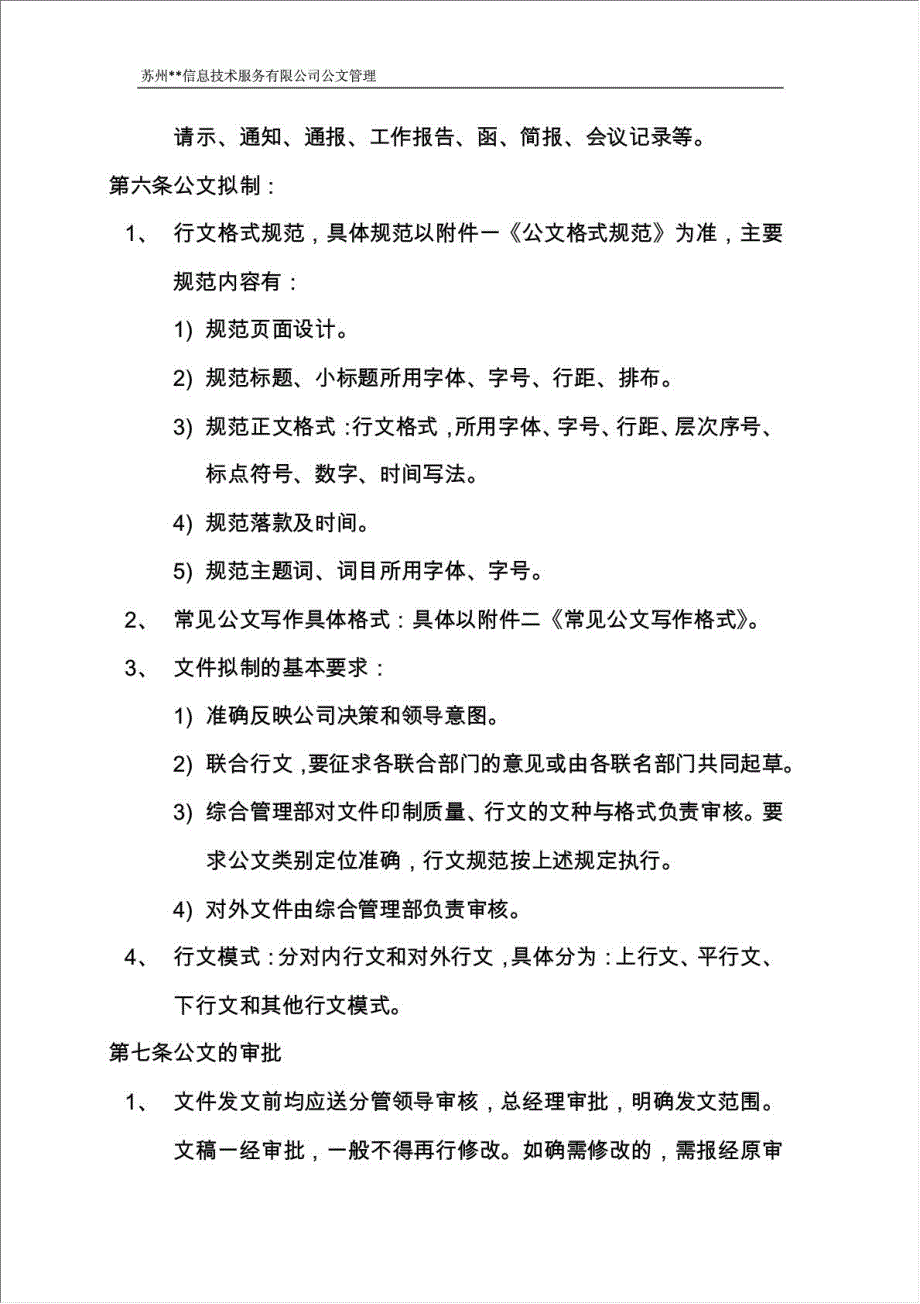 信息技术服务有限公司公文管理制度.docx_第2页