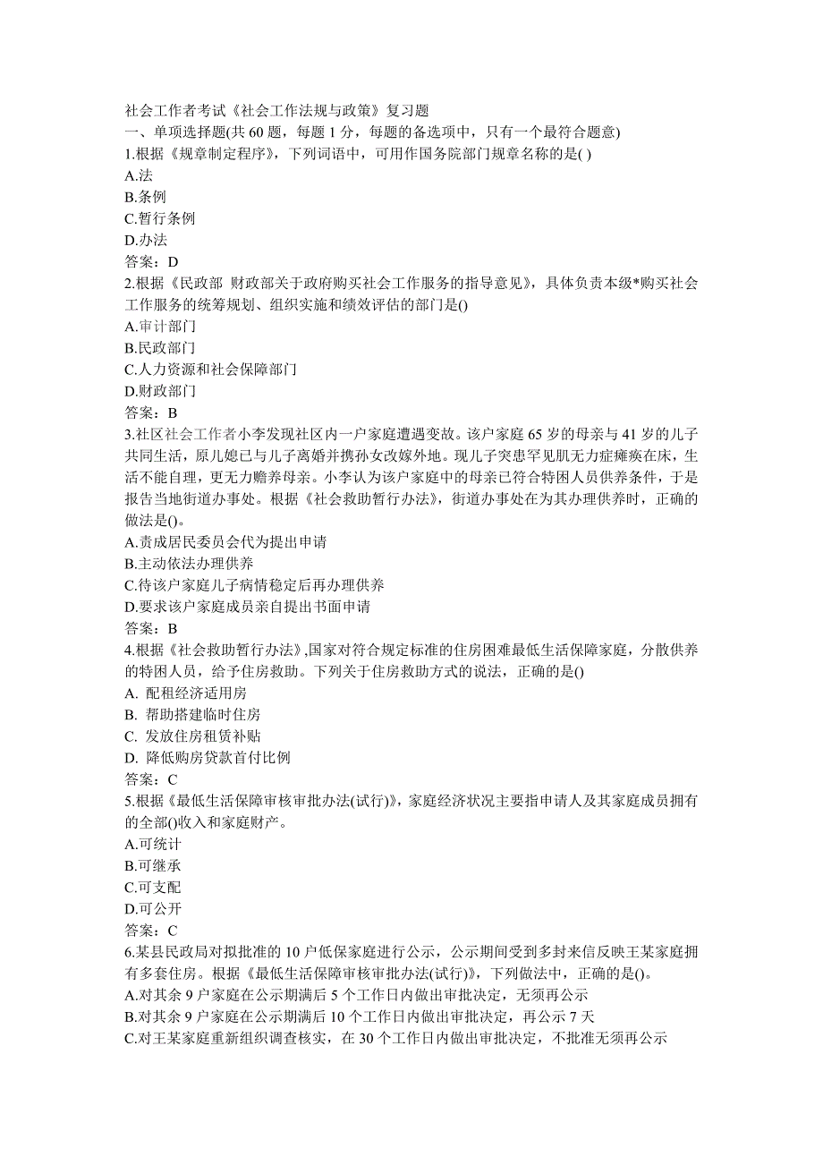 2018社工师法规与政策复习题及答案_第1页