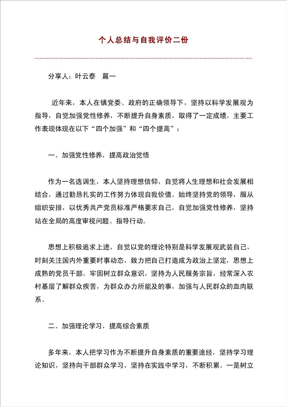 个人总结报告与自我评价二份.doc_第1页