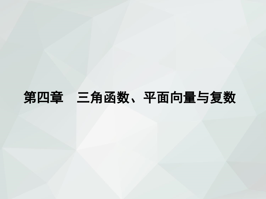 2019年高考数学一轮总复习(理)专题22-三角函数的性质_第1页