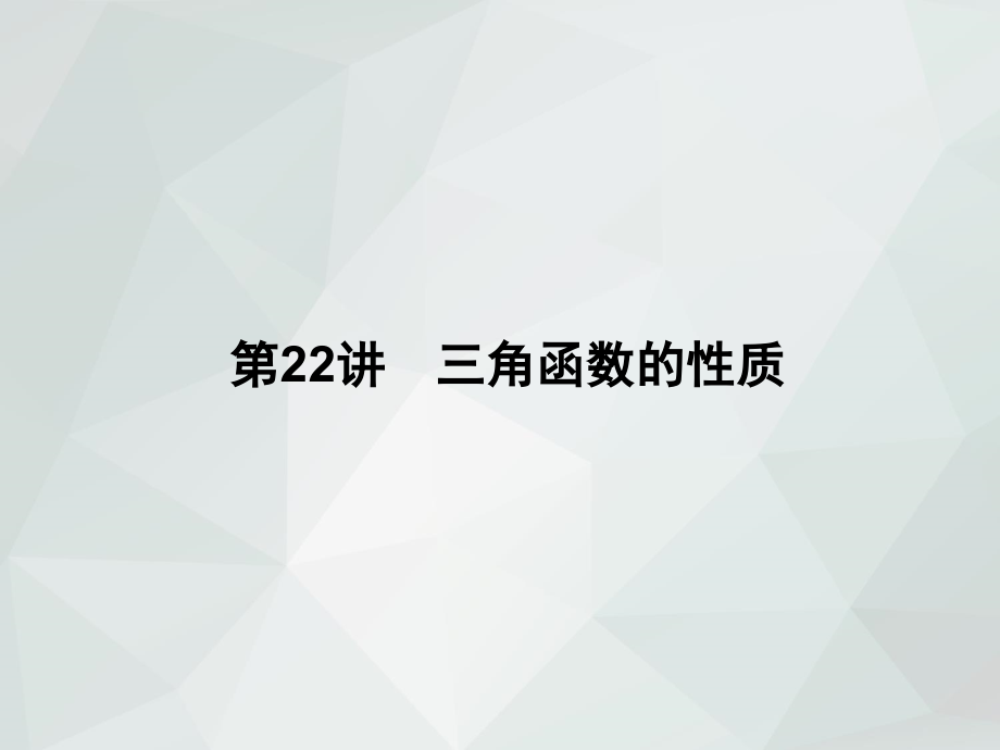 2019年高考数学一轮总复习(理)专题22-三角函数的性质_第2页