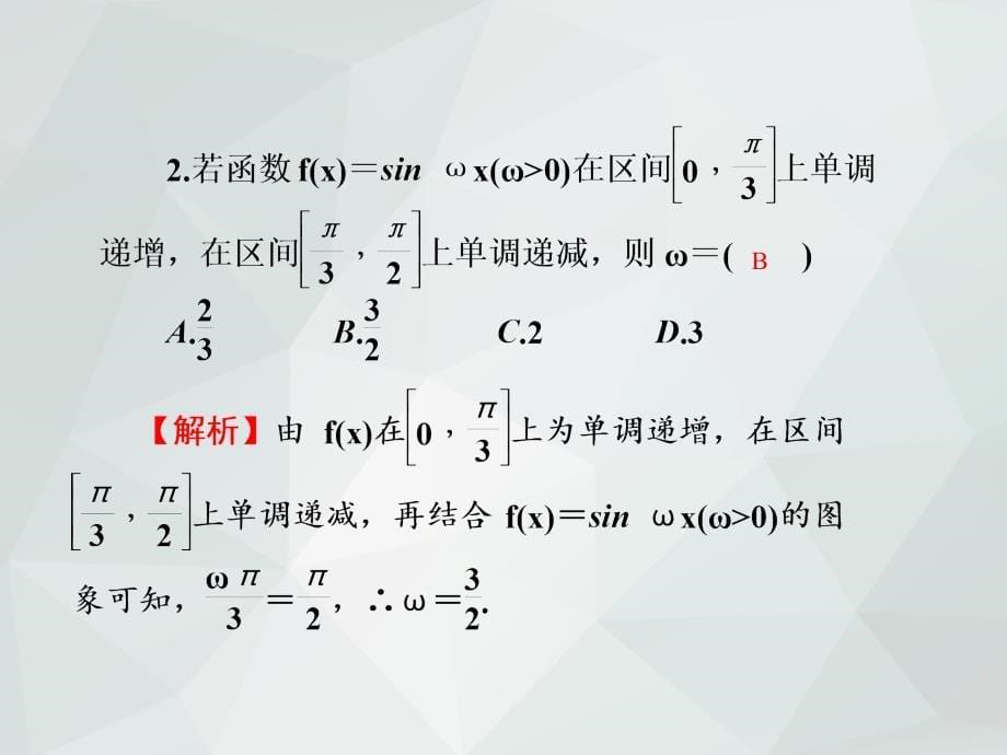 2019年高考数学一轮总复习(理)专题22-三角函数的性质_第5页