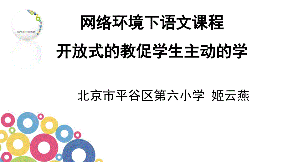 网络环境下语文课程开放式的教促学生主动的学_第1页