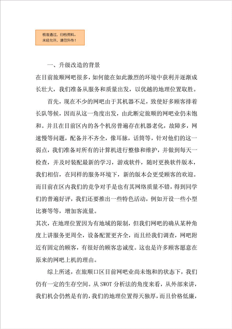 刘一网吧升级改造项目可行性建议书.doc_第1页