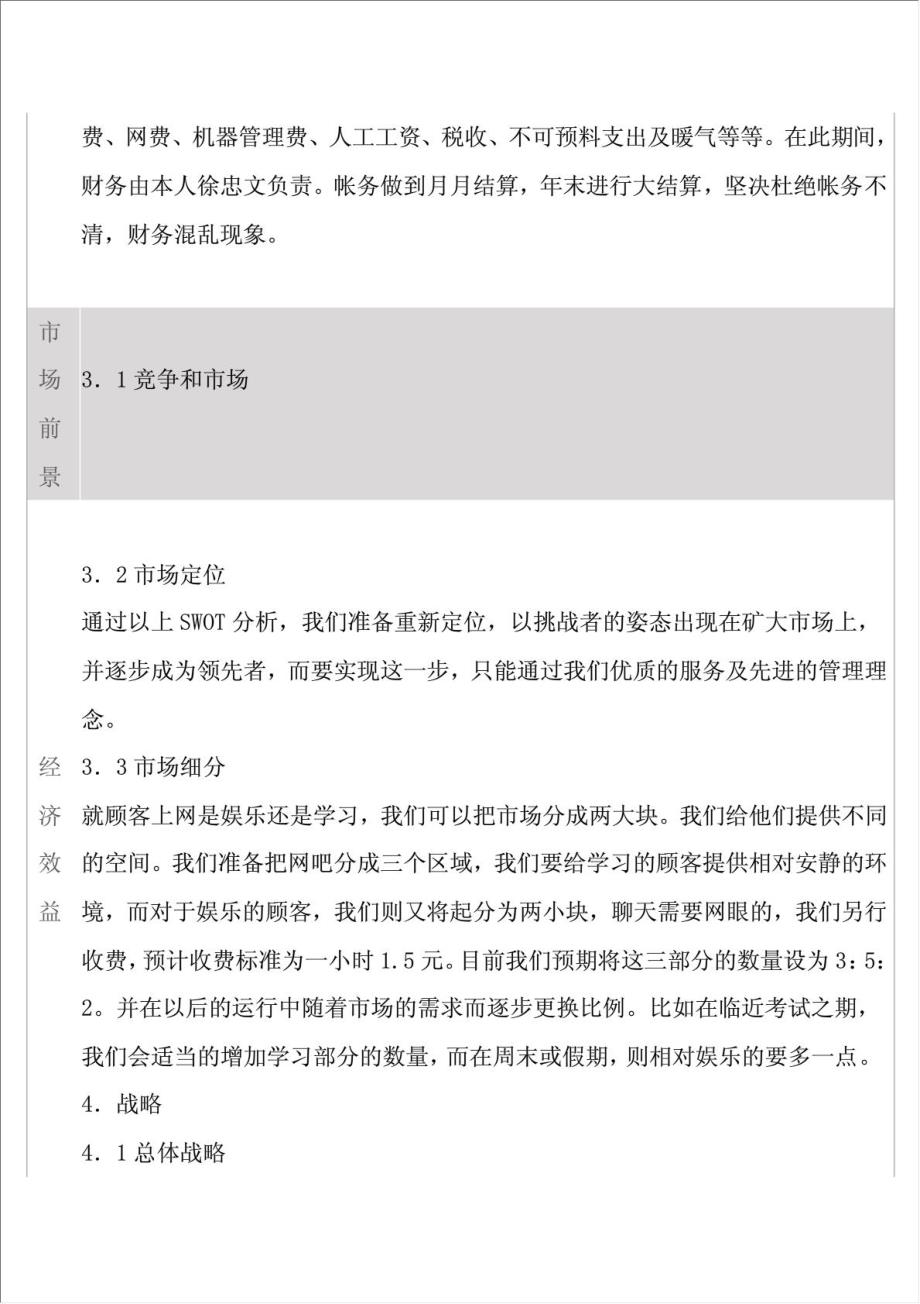 刘一网吧升级改造项目可行性建议书.doc_第3页