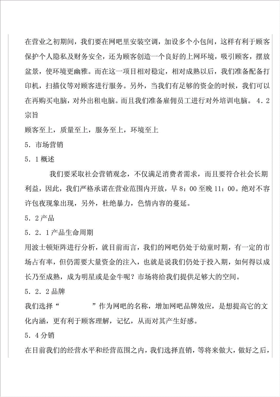 刘一网吧升级改造项目可行性建议书.doc_第4页