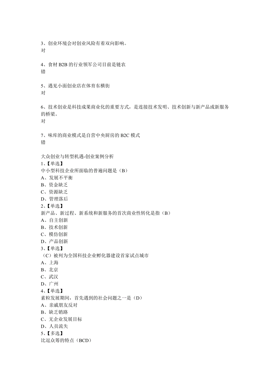 2017年大众创业与转型机遇公需课题目及答案汇总完整版_第3页