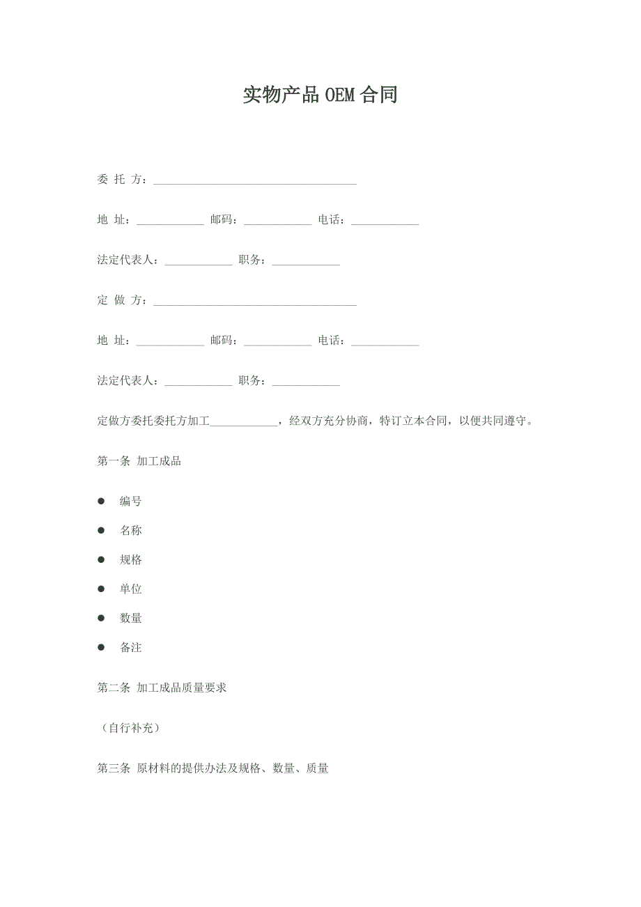 实物产品OEM合同_第1页