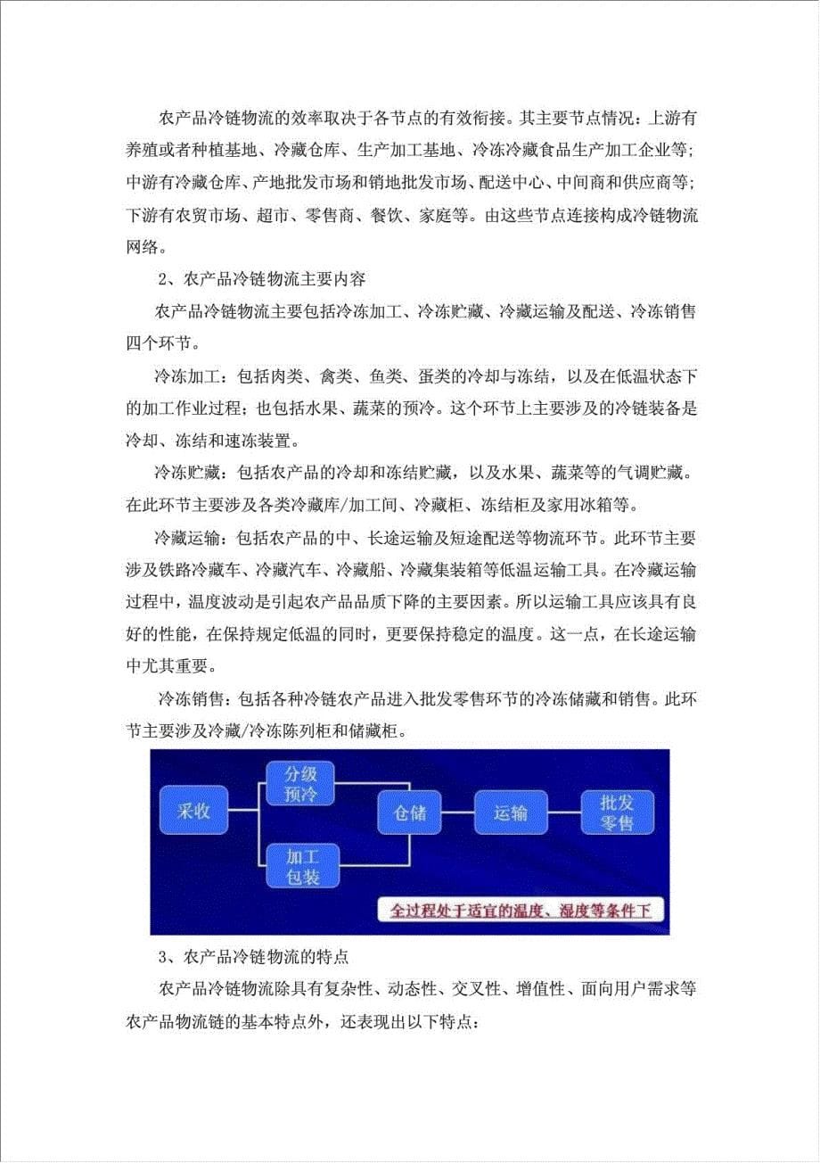 农产品冷链物流中心项目资金申请报告.doc_第5页