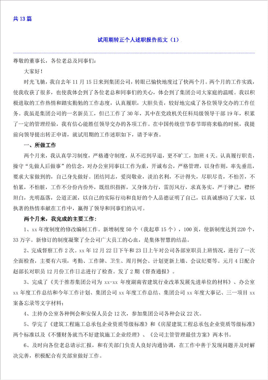 个人转正述职报告材料.doc_第1页