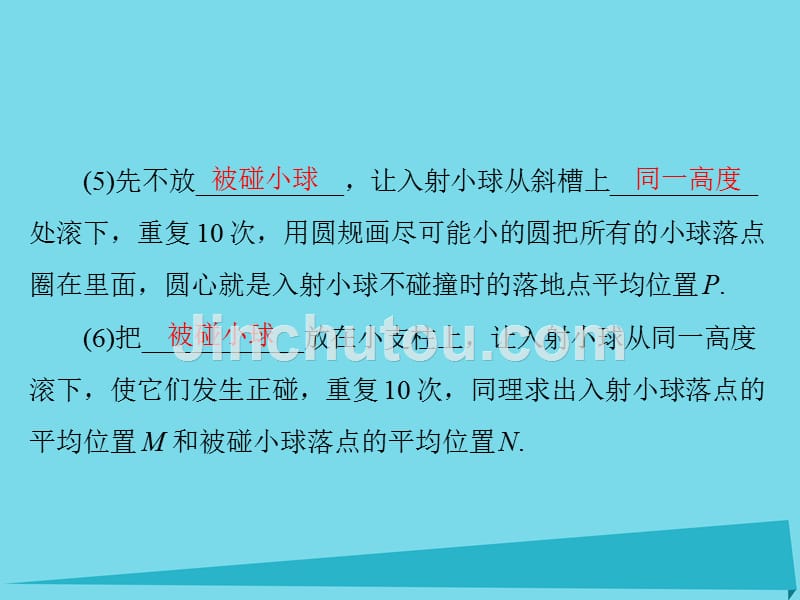 高考物理试题：实验十六-验证动量守恒定律_第5页