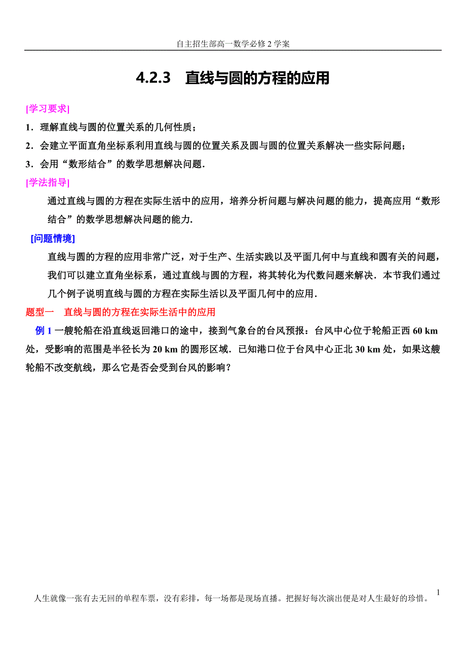 4.2.3直线与圆的方程的应用学案_第1页