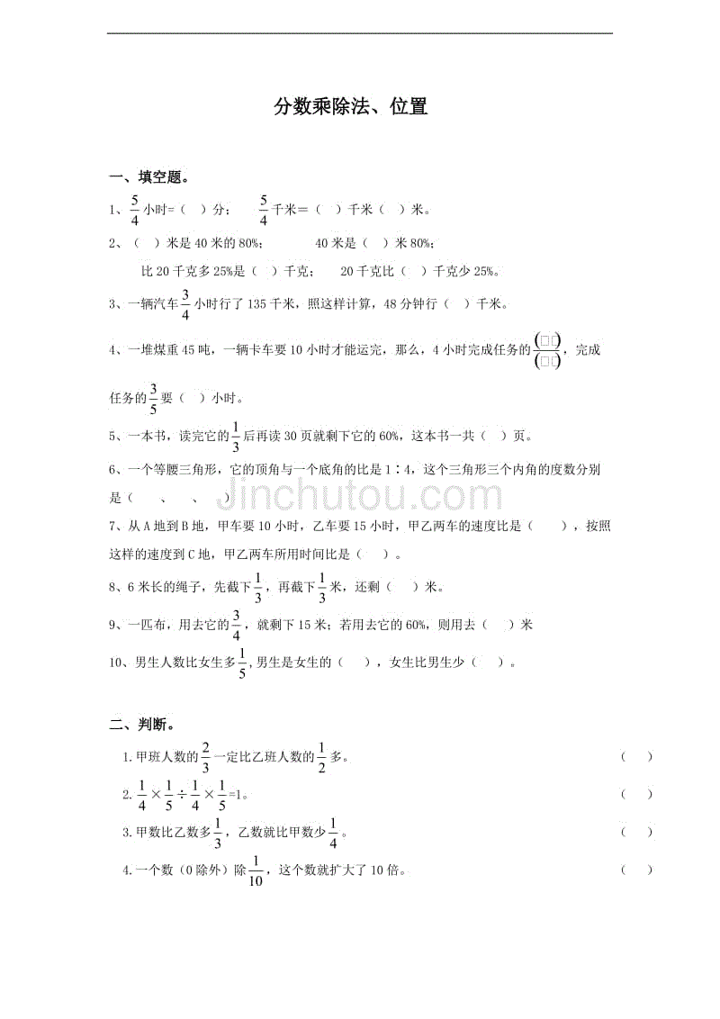 六年级数学分数乘除法、位置练习题