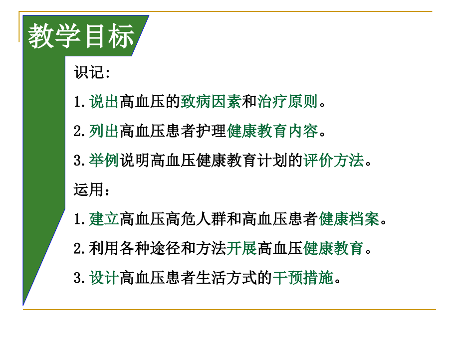 高血压病及护理健康教育及健康促进_第2页