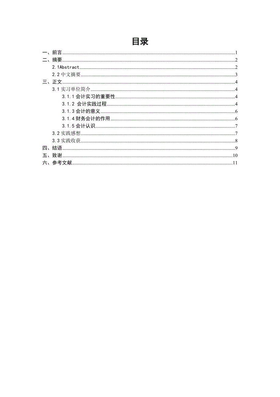 社会实践报告会计_第2页