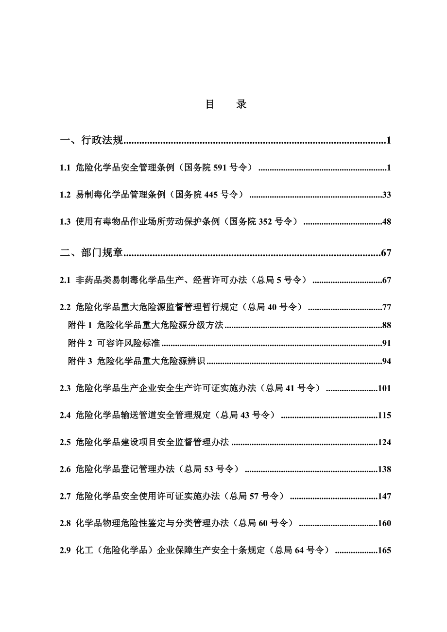 危险化学品安全生产法律法规汇编_第1页