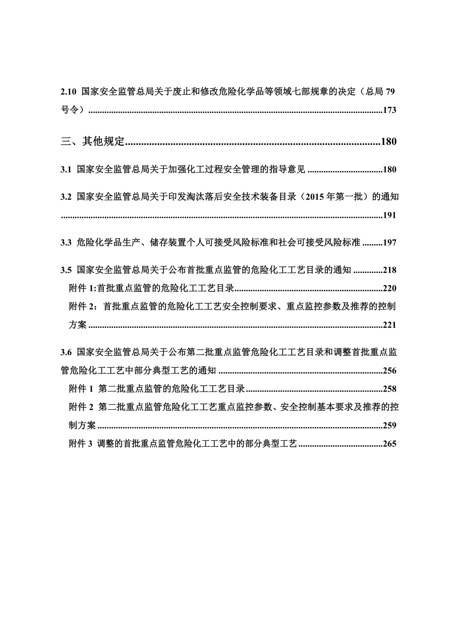 危险化学品安全生产法律法规汇编_第2页