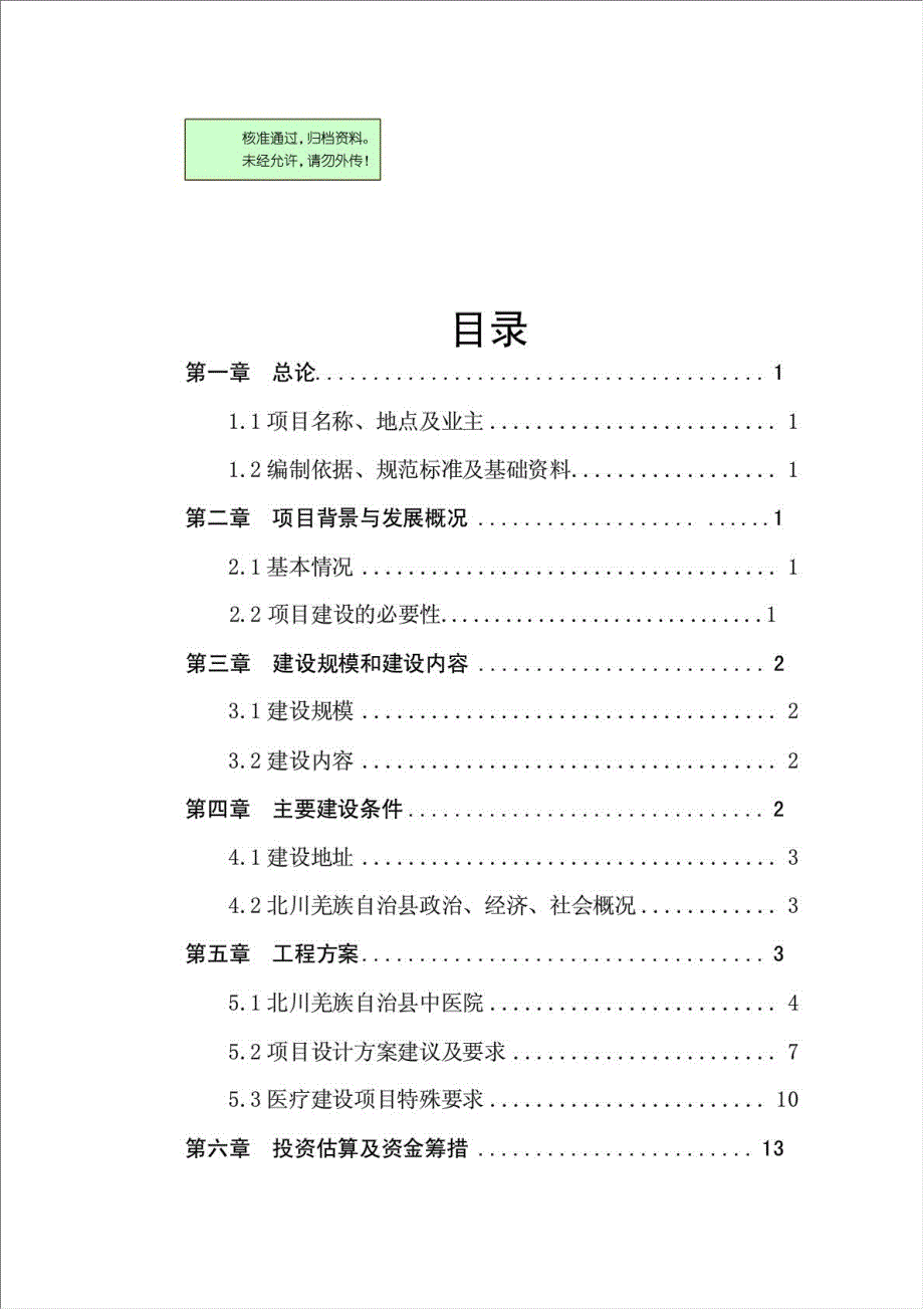 中医院新建住院大楼项目可行性建议书.doc_第1页