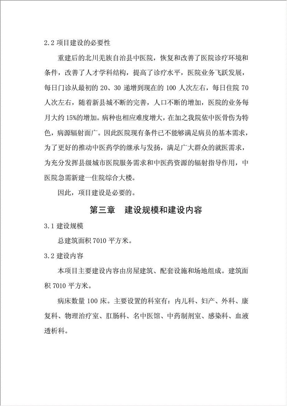 中医院新建住院大楼项目可行性建议书.doc_第4页