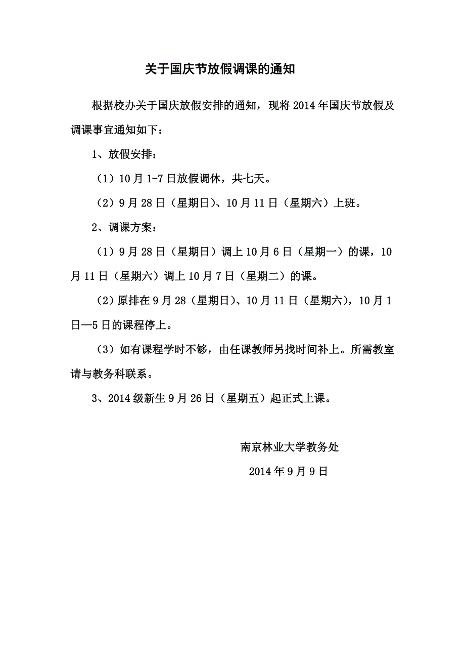 关于国庆放假课程调整的通知 高 (1)_第1页