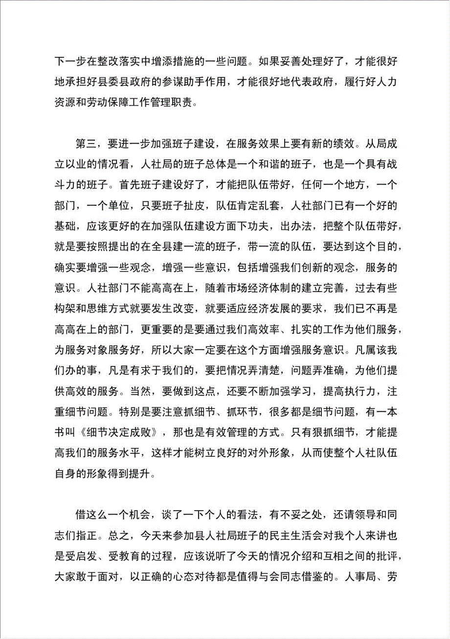 人事局民主务虚会讲话材料.doc_第3页