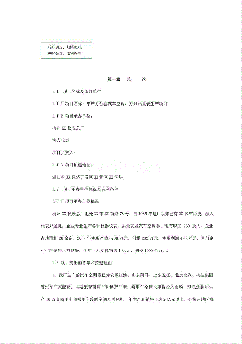 年生产万台套汽车空调、万只热量表生产项目资金申请报告.doc_第1页