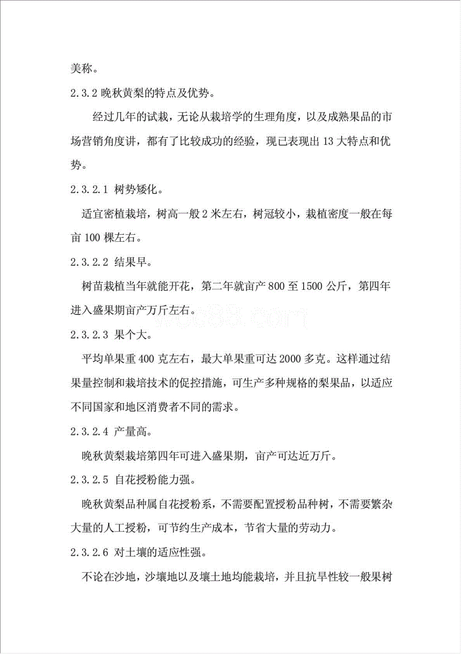 两千亩晚秋黄梨生态农业开发项目资金申请报告.doc_第4页