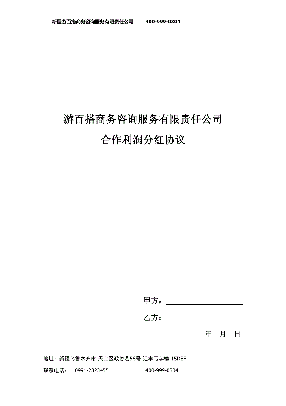 合作利润分红协议_第1页