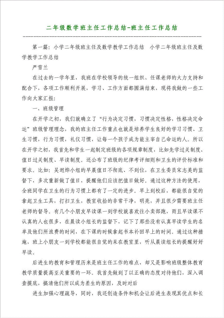 二年级数学班主任工作总结-班主任工作总结材料.doc_第1页