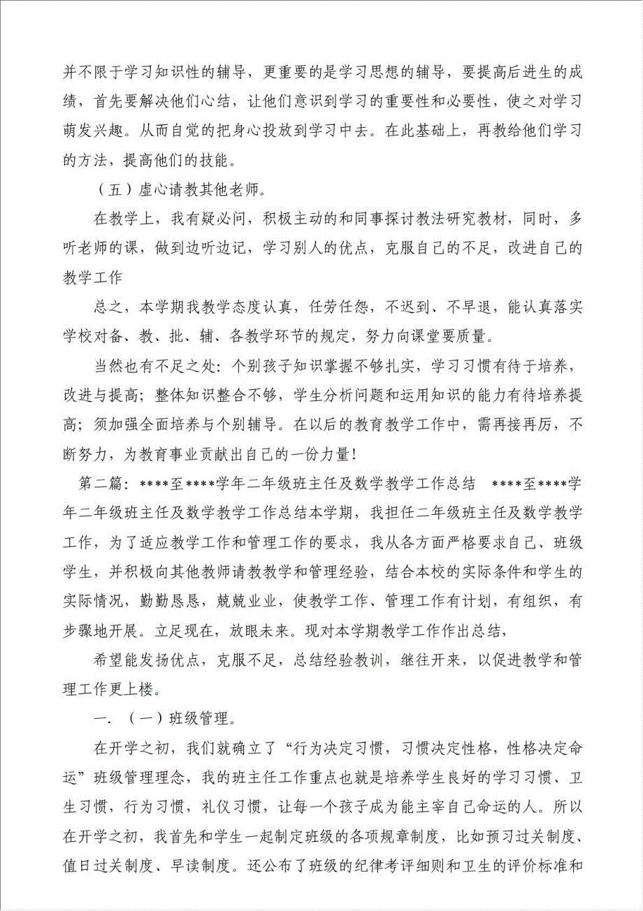 二年级数学班主任工作总结-班主任工作总结材料.doc_第4页