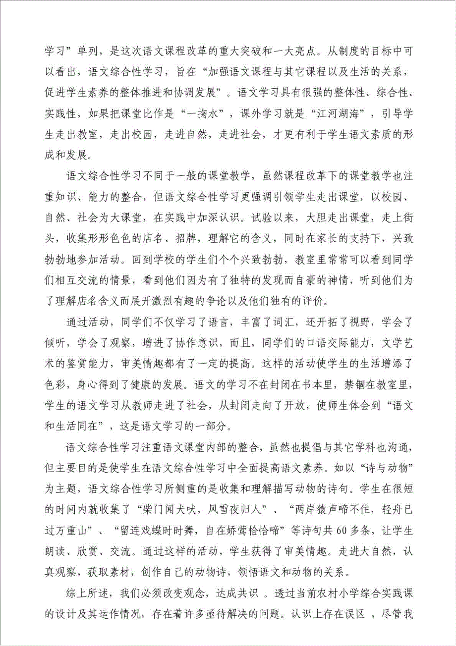 小学语文综合性学习体会（优秀范文）-教学心得体会材料.doc_第4页