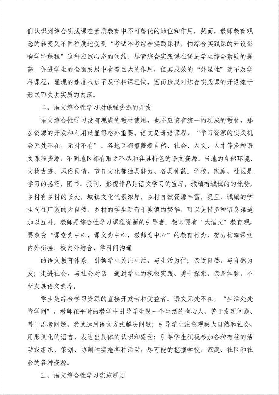 小学语文综合性学习体会（优秀范文）-教学心得体会材料.doc_第5页