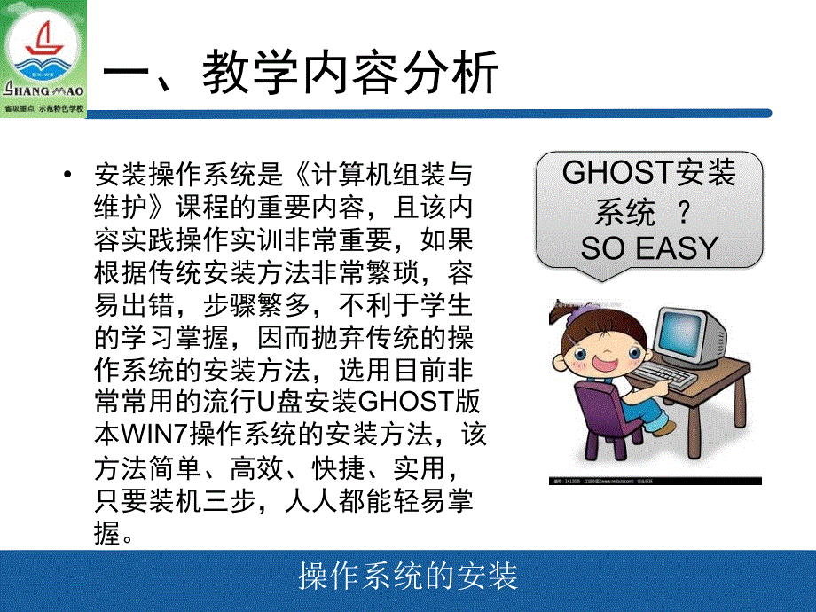 ghost-win7操作系统安装教学设计_第4页